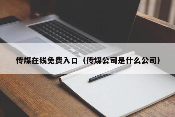 传煤在线免费入口（传煤公司是什么公司）